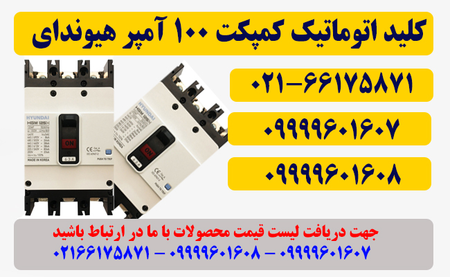 قیمت کلید اتوماتیک کمپکت 100 آمپر هیوندای