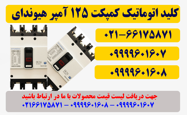 قیمت کلید کمپکت 125 آمپر هیوندای