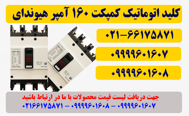 قیمت کلید قابل تنظیم 160 آمپر هیوندای