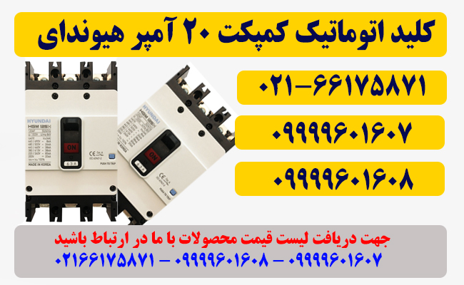 قیمت کلید اتوماتیک کمپکت 20 آمپر هیوندای