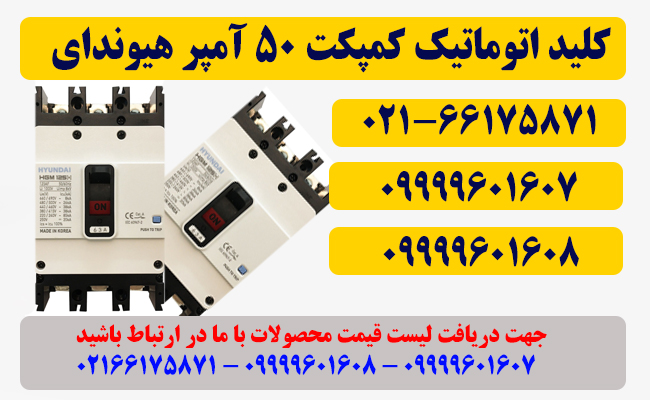 کلید اتوماتیک 50 آمپر قابل تنظیم هیوندای