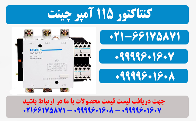 قیمت کنتاکتور 115 آمپر چینت