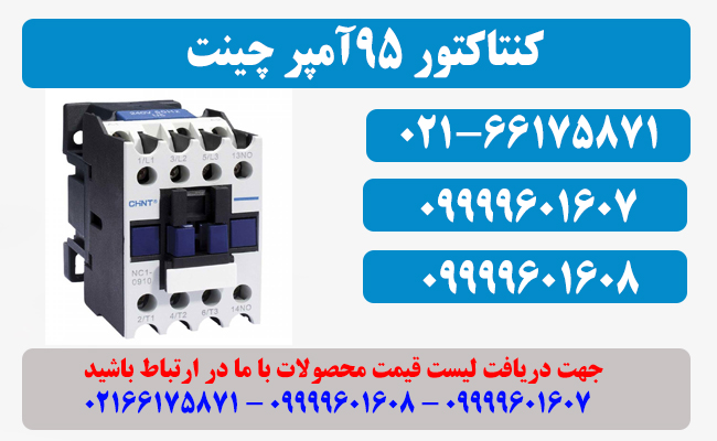 قیمت کنتاکتور 95 آمپر چینت