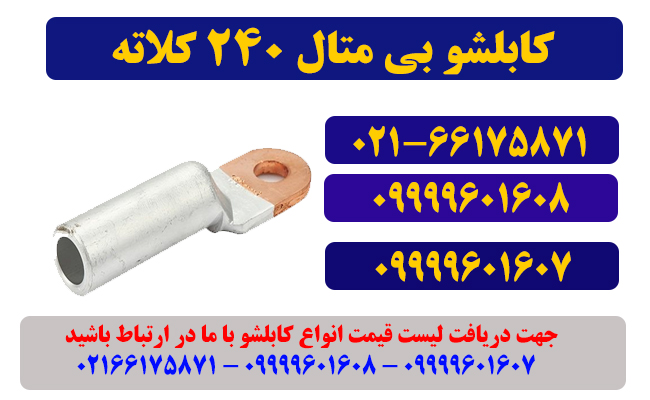 کابلشو بی متال 240 کلاته DTL1