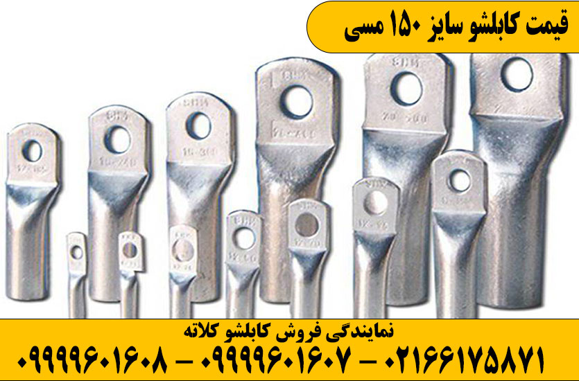 کابلشو مسی 150