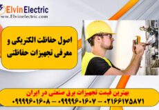 تجهیزات حفاظت الکتریکی