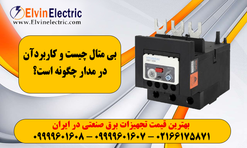 کاربرد بی متال در مدار