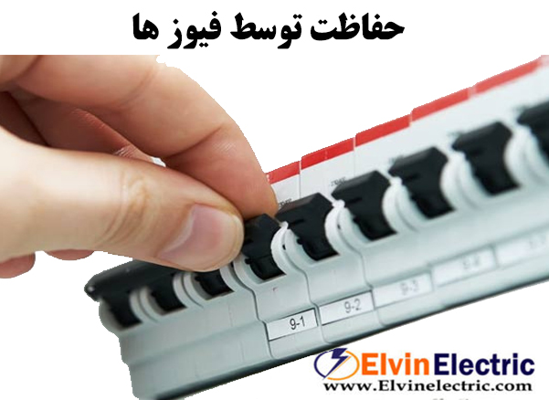 اهمیت استفاده از فیوز