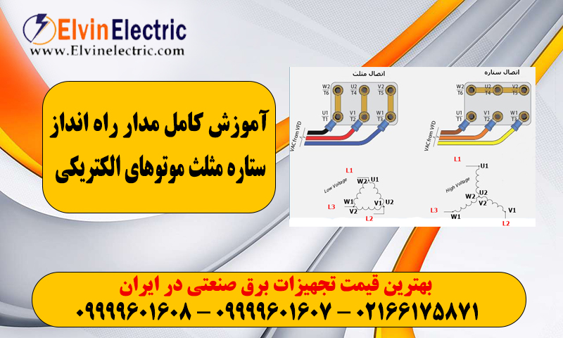 راه انداز ستاره مثلث موتور الکتریکی