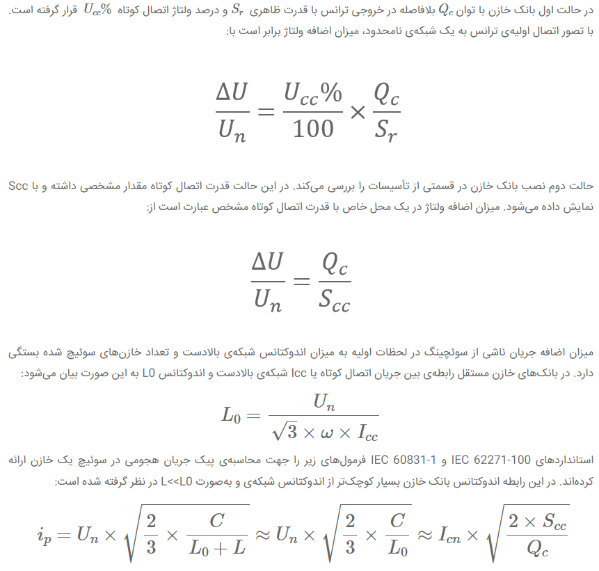 فرمول محاسبه اضافه ولتاژ بانک خازن