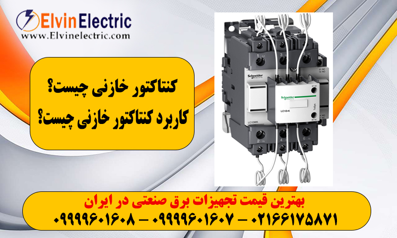 اهمیت کنتاکتور خازنی