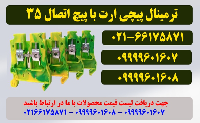 قیمت ترمینال ارت سایز 35