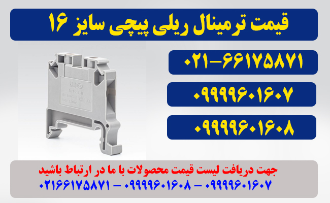 قیمت ترمینال سایز 16