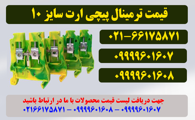 قیمت ترمینال ارت سایز 10