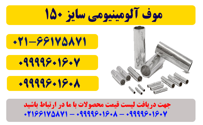 قیمت موف آلومینیومی 150