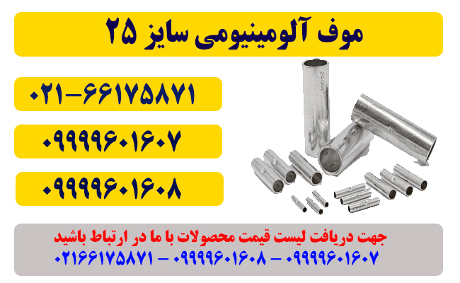 موف آلومینیوم 25 کلاته