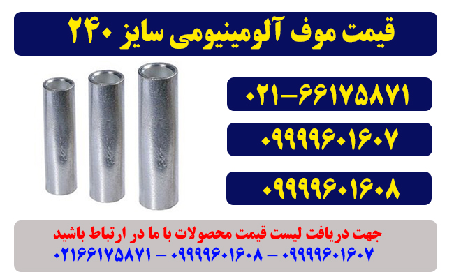 قیمت موف آلومینیومی 240