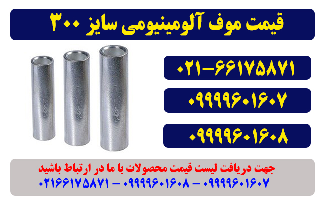 قیمت رابط آلومینیویمی 300