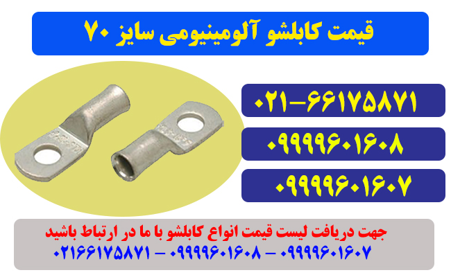 قیمت کابلشو 70 آلومینیومی