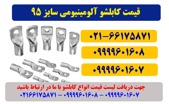 کابلشو 95