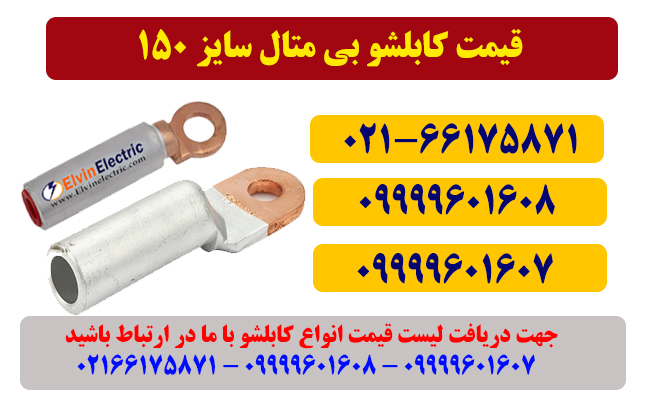 کابلشو 150