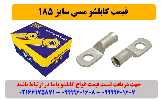 کابلشو 185