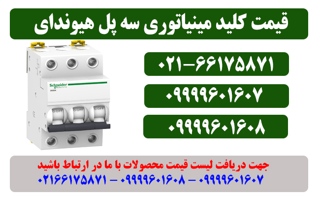 قیمت کلید مینیاتوری سه پل اشنایدر