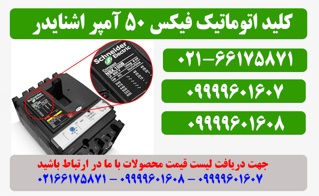 قیمت کلید اتوماتیک 50 آمپر فیکس اشنایدر